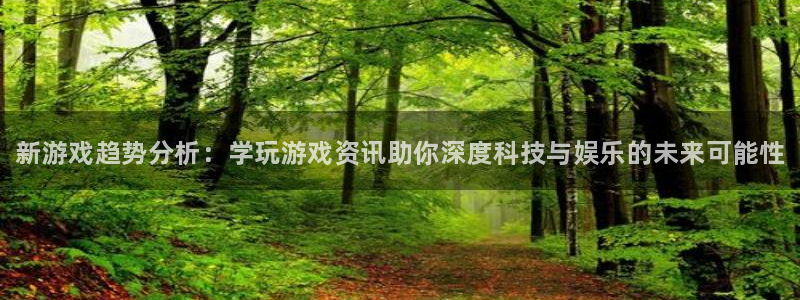 鼎点娱乐平台官网登录：新游戏趋势分析：学玩游戏资讯助你深度科