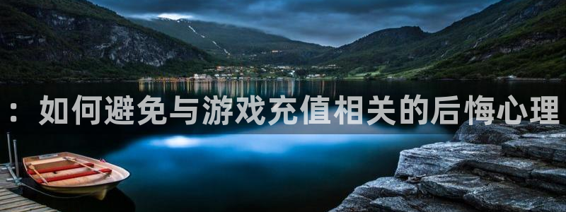 鼎点娱乐注册账号：：如何避免与游戏充值相关的后悔心理