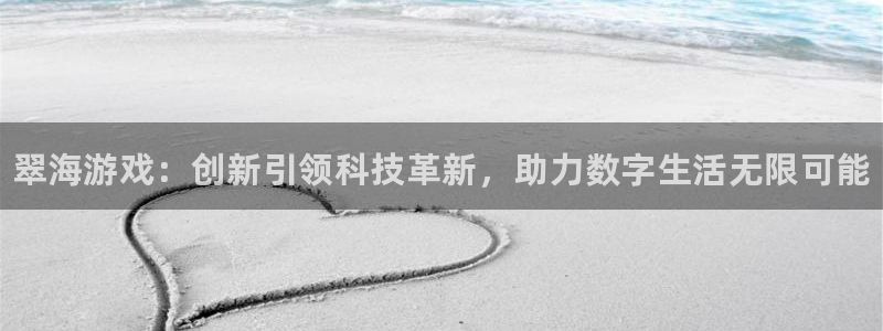 鼎点娱乐app下载地址：翠海游戏：创新引领科技革新，助力数字