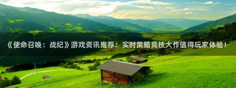 鼎点娱乐是什么：《使命召唤：战纪》游戏资讯推荐：实时策略竞技