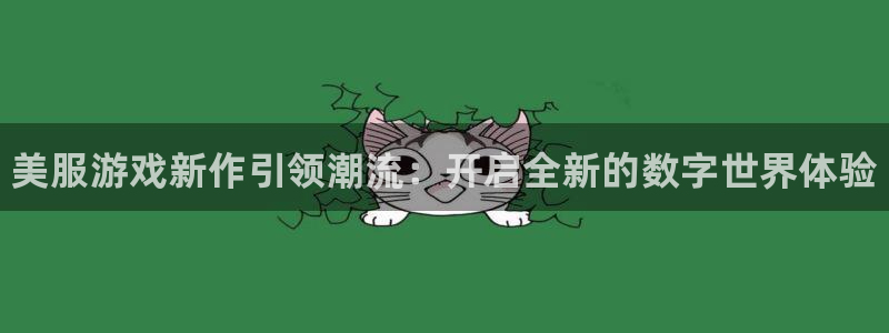 鼎点娱乐直属：美服游戏新作引领潮流：开启全新的数字世界体验