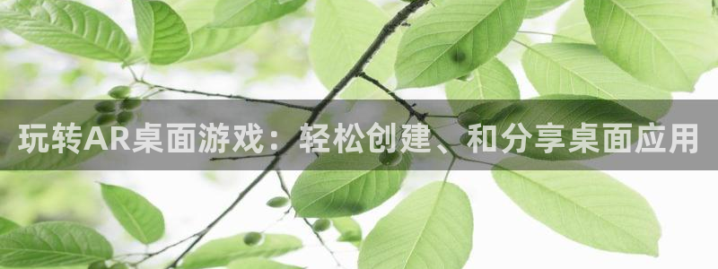 沐春鼎点娱乐：玩转AR桌面游戏：轻松创建、和分享桌面应用