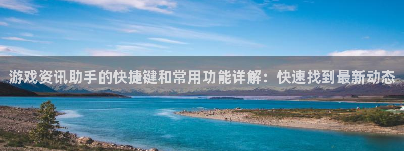 鼎点娱乐平台注册资金多少：游戏资讯助手的快捷键和常用功能详解