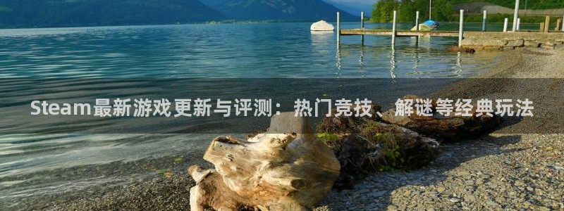 鼎点娱乐网页登录入口：Steam最新游戏更新与评测：热门竞技