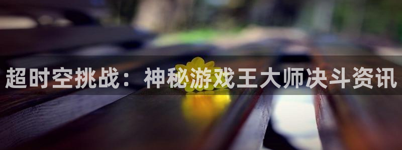 鼎点娱乐下载链接：超时空挑战：神秘游戏王大师决斗资讯