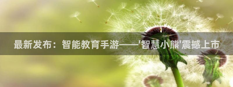 鼎点娱乐娱乐：最新发布：智能教育手游——\'智慧小熊\'震撼