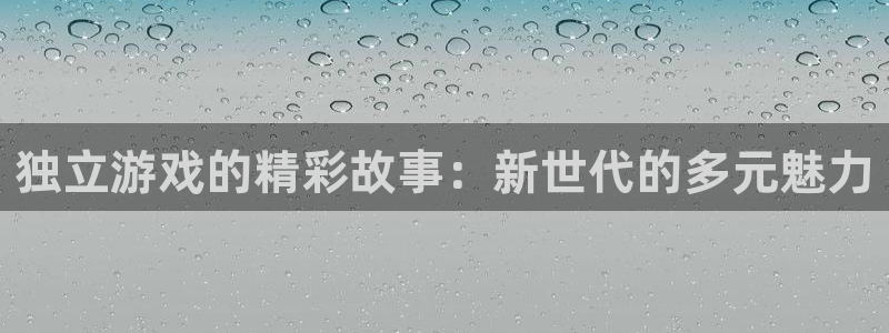 鼎点娱乐官方平台：独立游戏的精彩故事：新世代的多元魅力