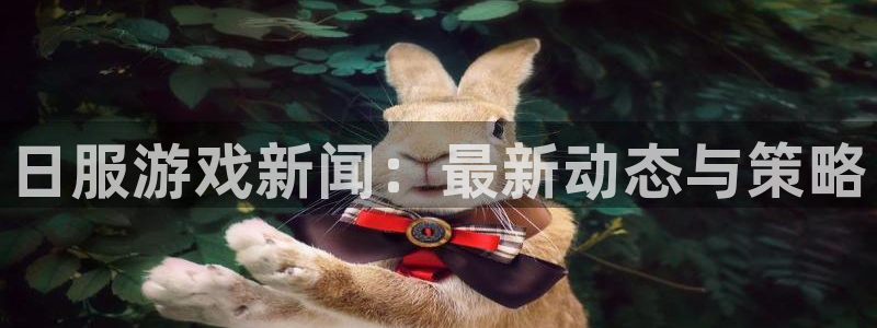 鼎点娱乐直属：日服游戏新闻：最新动态与策略