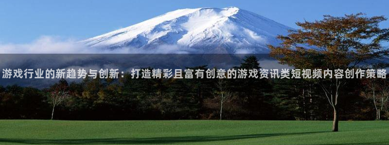 鼎点娱乐什么意思：游戏行业的新趋势与创新：打造精彩且富有创意