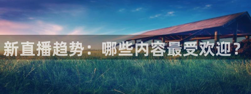 nba直播山猫体育：新直播趋势：哪些内容最受欢迎？