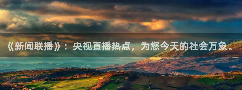 山猫直播足球免费观看高清版：《新闻联播》：央视直播热点，为您今天的社会万象。