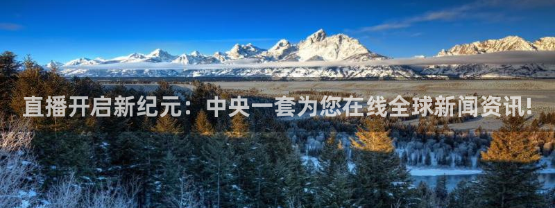 山猫看球直播：直播开启新纪元：中央一套为您在线全球新闻资讯!