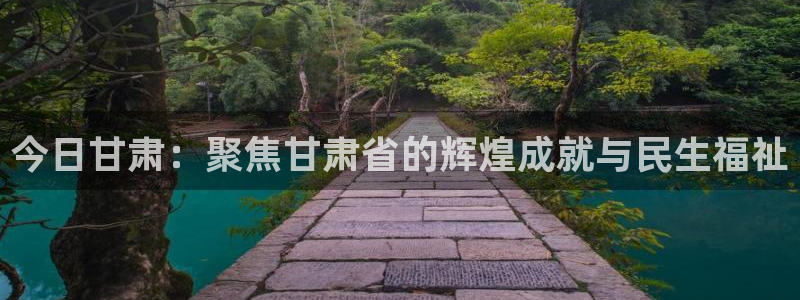 山猫足球直播高清直播：今日甘肃：聚焦甘肃省的辉煌成就与民生福祉