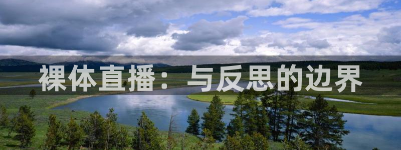 山猫直播体育在线观看：裸体直播：与反思的边界