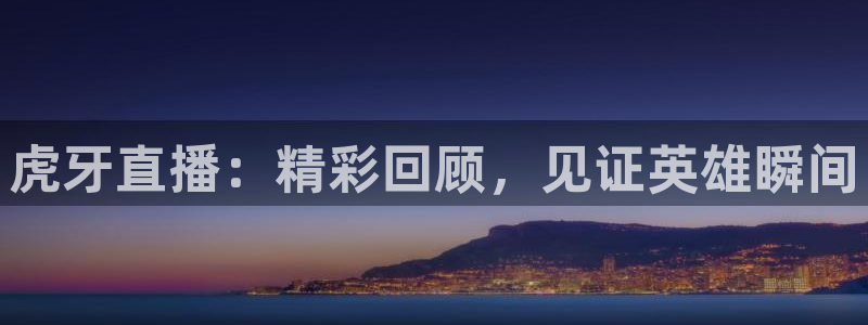 山猫足球直播间：虎牙直播：精彩回顾，见证英雄瞬间