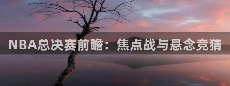 山猫体育足球免费：NBA总决赛前瞻：焦点战与悬念竞猜
