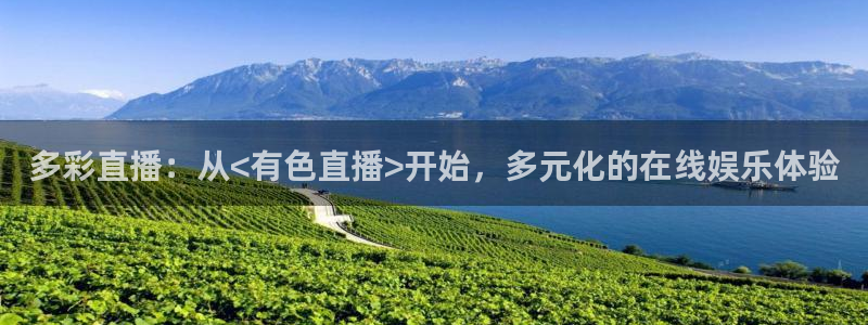 山猫体育免费直播亚冠：多彩直播：从<有色直播>开始，多元化的在线娱乐体验